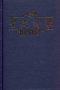 聖徒詩歌/Hymnary