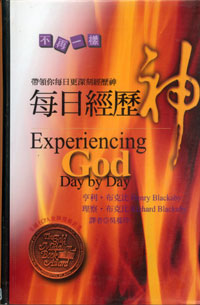 每日經歷神/Experiencing God Day by Day