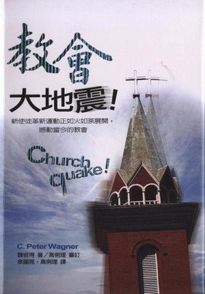 教會大地震/Church Quake