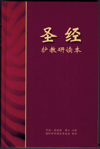 聖經--護教研讀本（簡體）