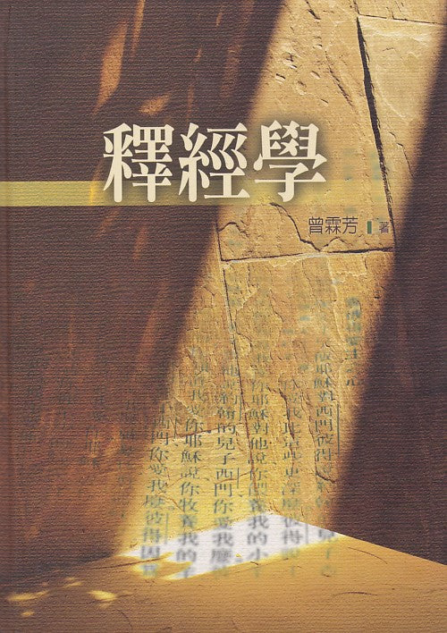 釋經學 ( 曾霖芳著 )