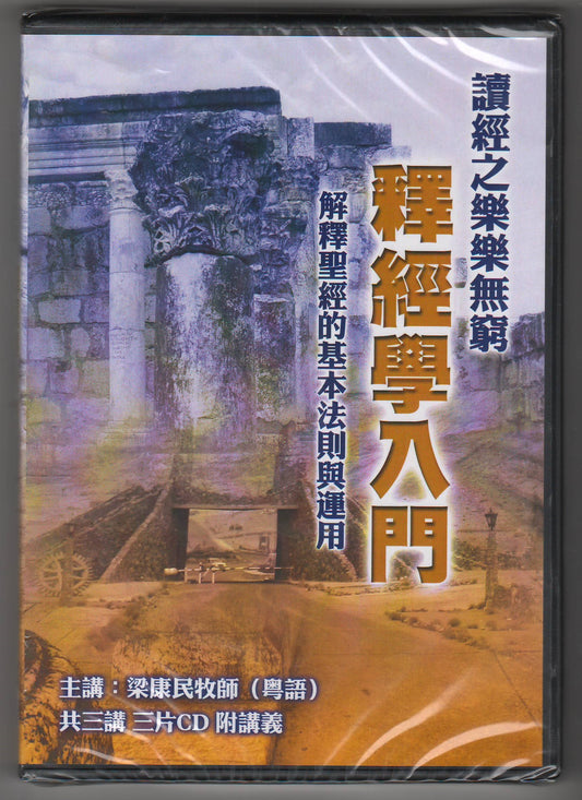 釋經學入門(CD)(新版)：解釋聖經的基本法則與運用