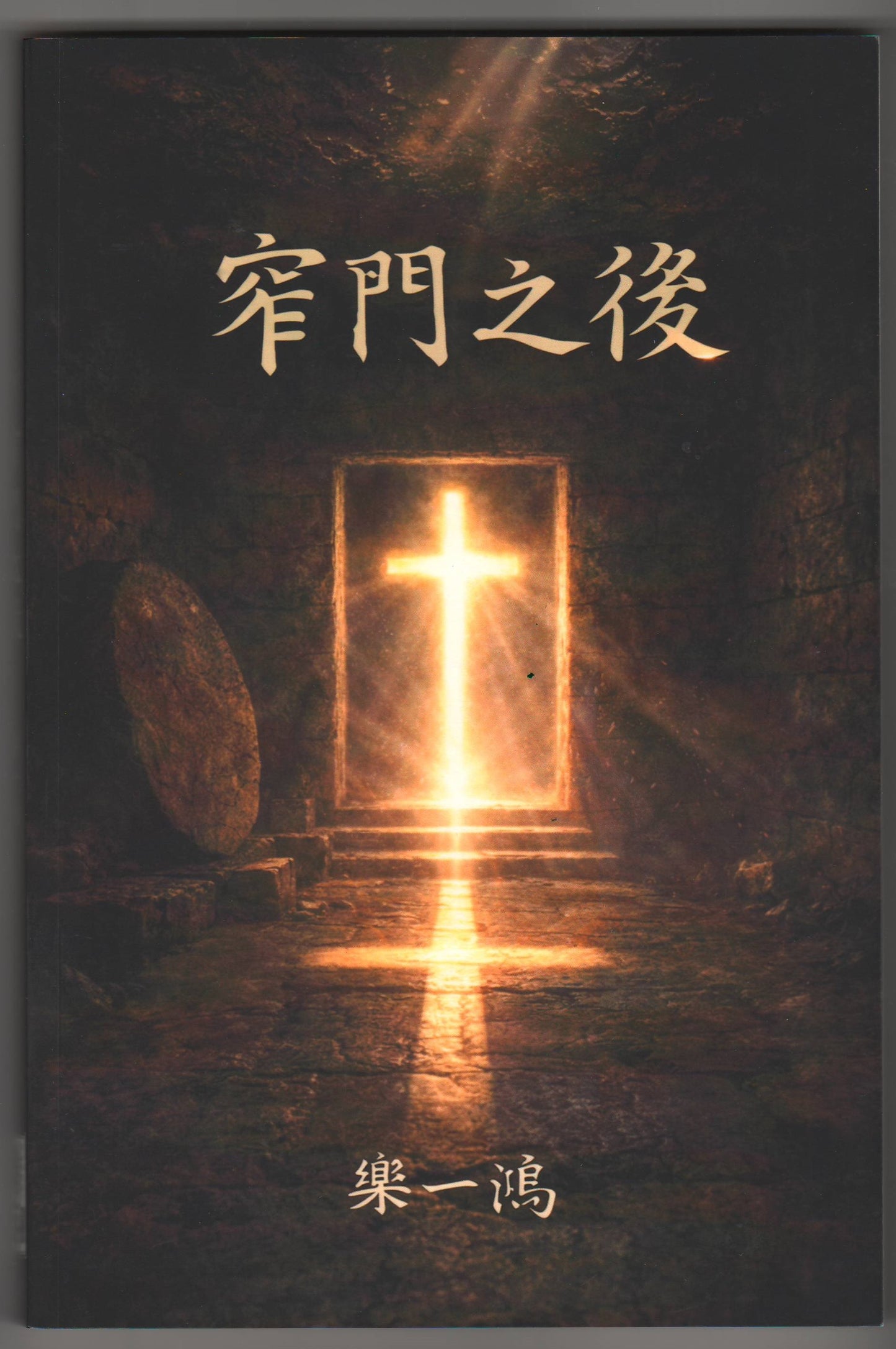 窄門之後