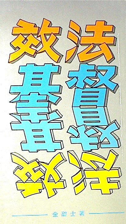 效法基督(平裝)/Imitation of Christ