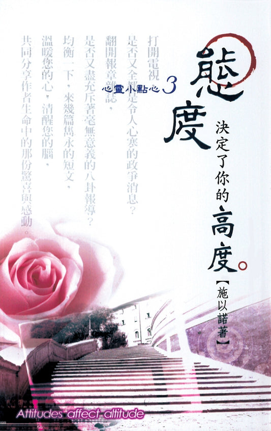 心靈小點心：態度，決定了你的高度