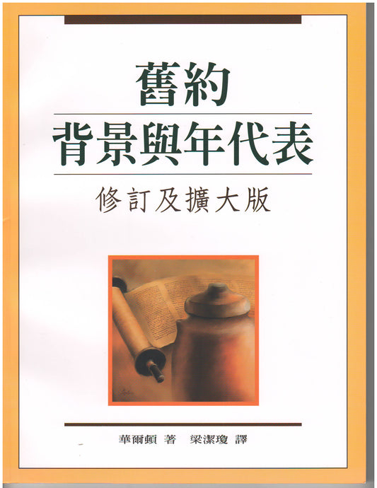 舊約背景與年代表（修訂及擴大版）/Chronological and Background Charts of the Old Testament