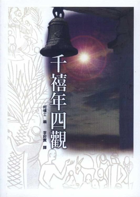 千禧年四觀/The Meaning of the Millennium: Four Views