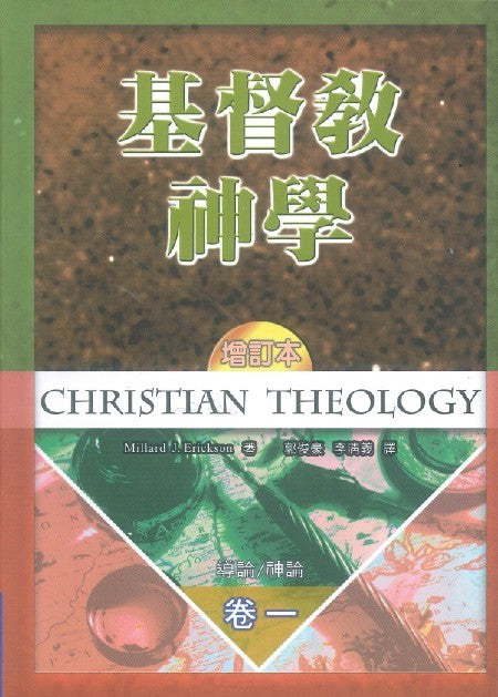 基督教神學（卷一）/Christian Theology