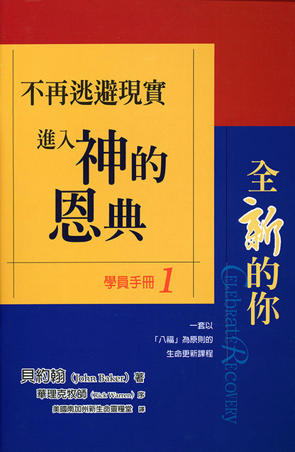 全新的你（共五冊，含靈修手冊）/Celebrate Recovery