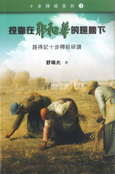 投靠在耶和華的翅膀下：路得記的十步釋經研讀