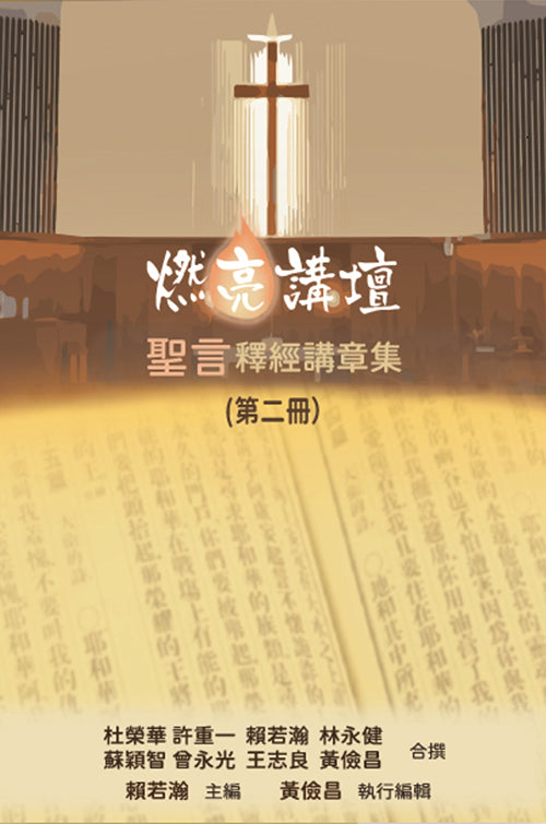 燃亮講壇：聖言釋經講章集(二)