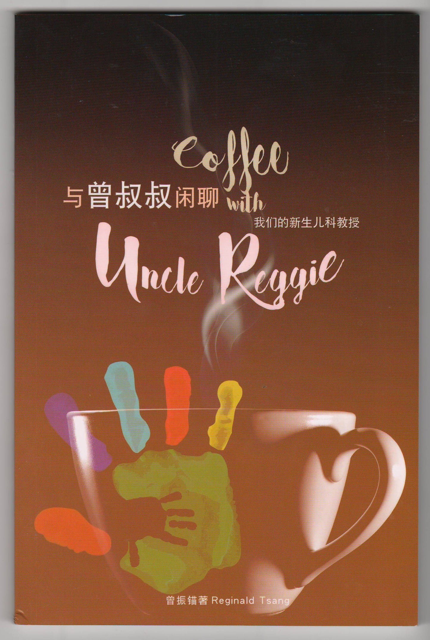 與曾叔叔閑聊：我們的新生兒科教授（簡體）中英