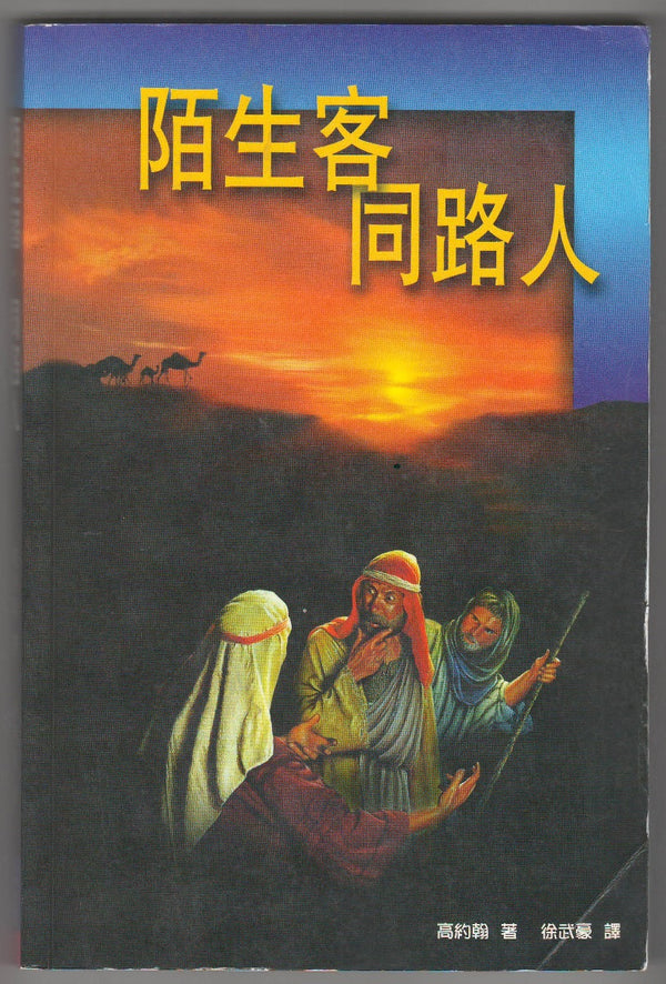 陌生客、同路人//The Stranger on the Road to Emmaus 恩福書室 CCICAN BOOK