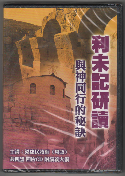 與神同行的秘訣(利未記研讀) 4CD