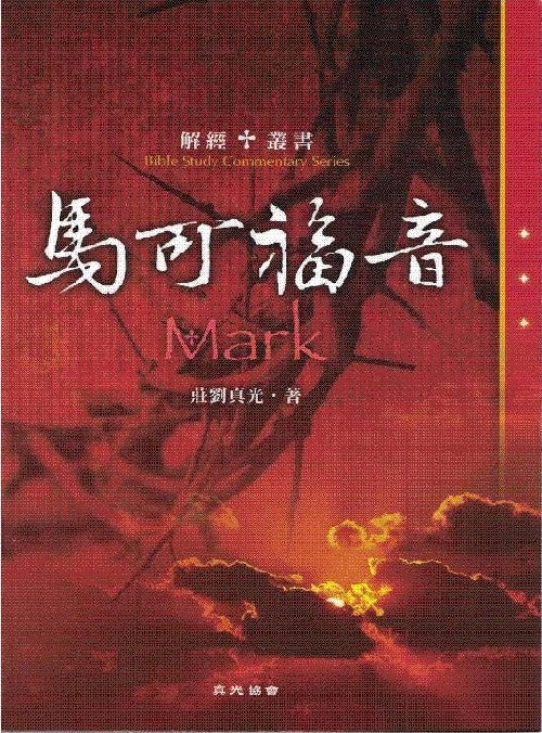 解經叢書 - 馬可福音