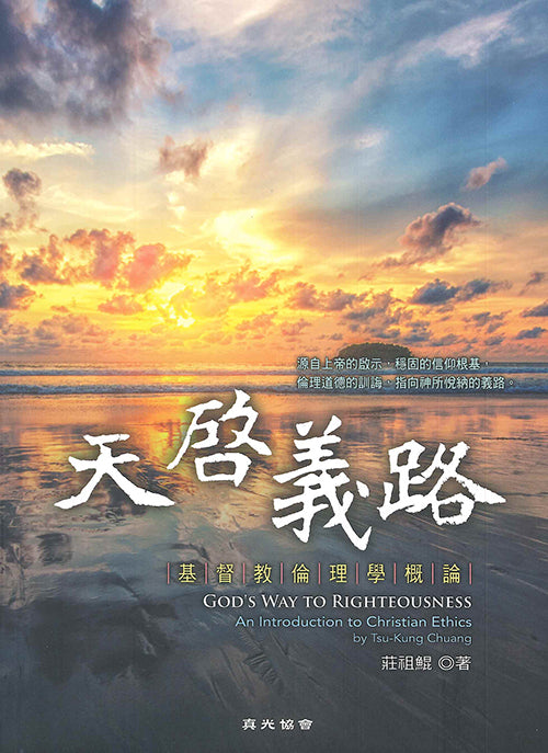 天啟義路：基督教倫理學概論