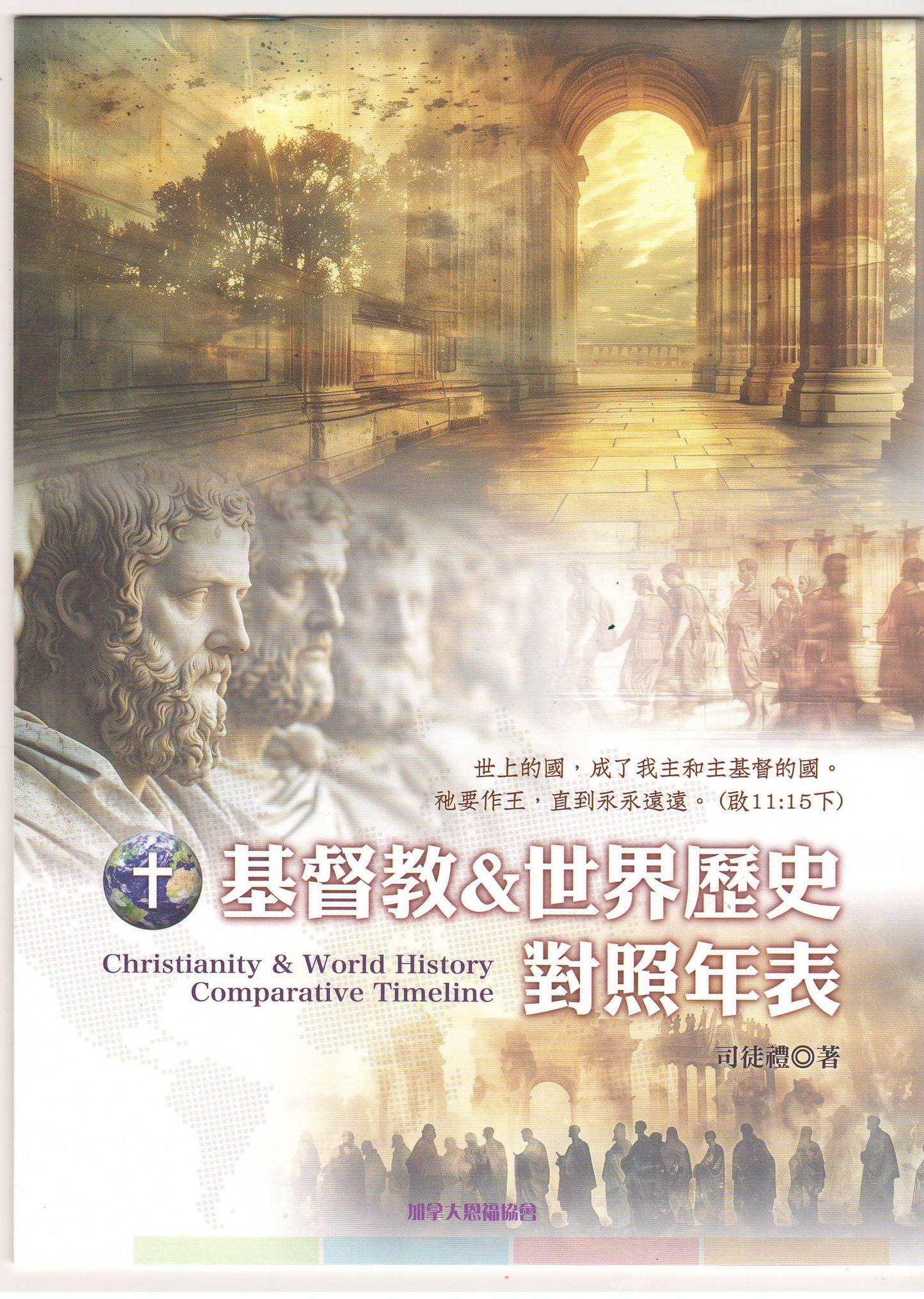 基督教 & 世界歷史對照年表