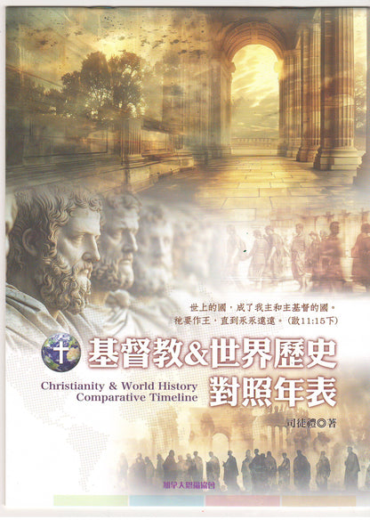 基督教 & 世界歷史對照年表