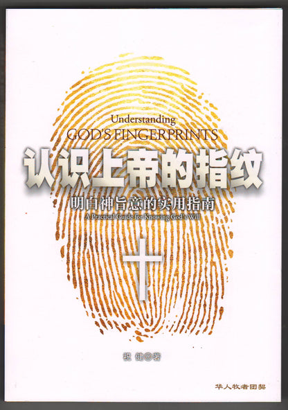 認識上帝的指紋：明白神旨意的實用指南