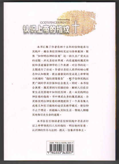 認識上帝的指紋：明白神旨意的實用指南