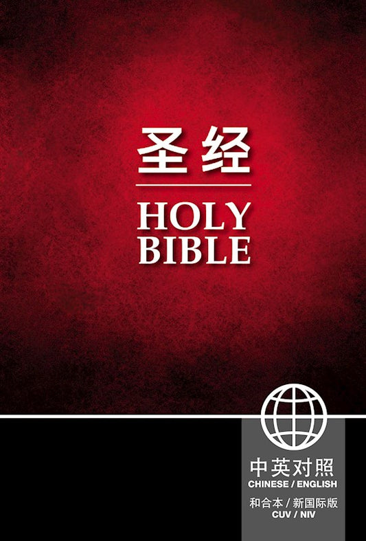 中英聖經 (簡)和合本 / NIV (WA)