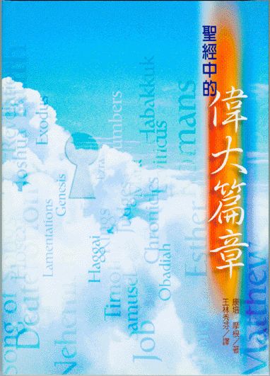 聖經中的偉大篇章/Great Chapters of the Bible