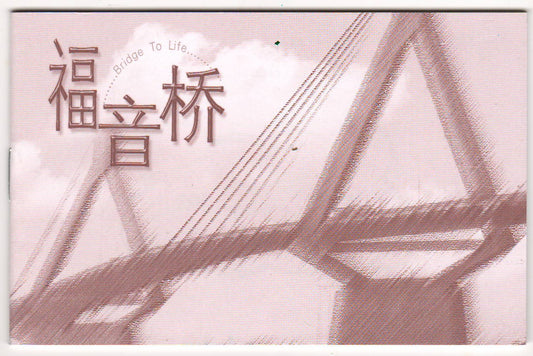 福音橋 簡體