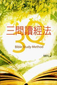 三問讀經法'