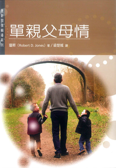 單親父母情/Single parents