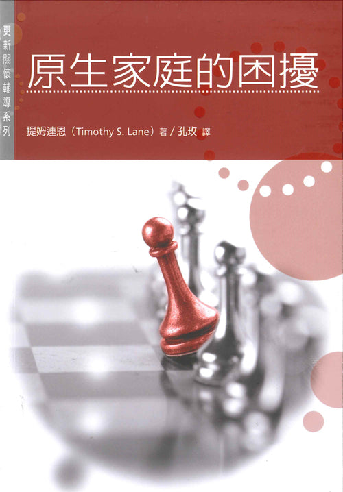 原生家庭的困擾/Family Feuds