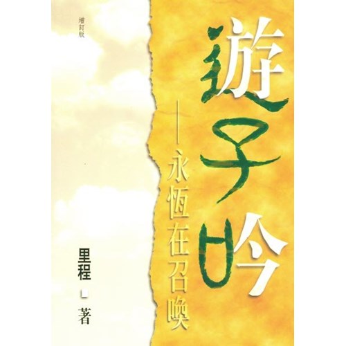 遊子吟/游子吟（簡體）