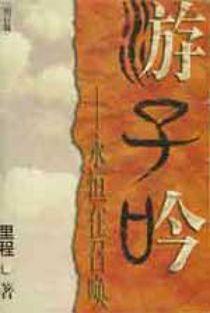 遊子吟/游子吟─永恆在召喚(增訂版)繁體版