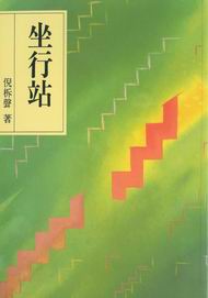 坐行站