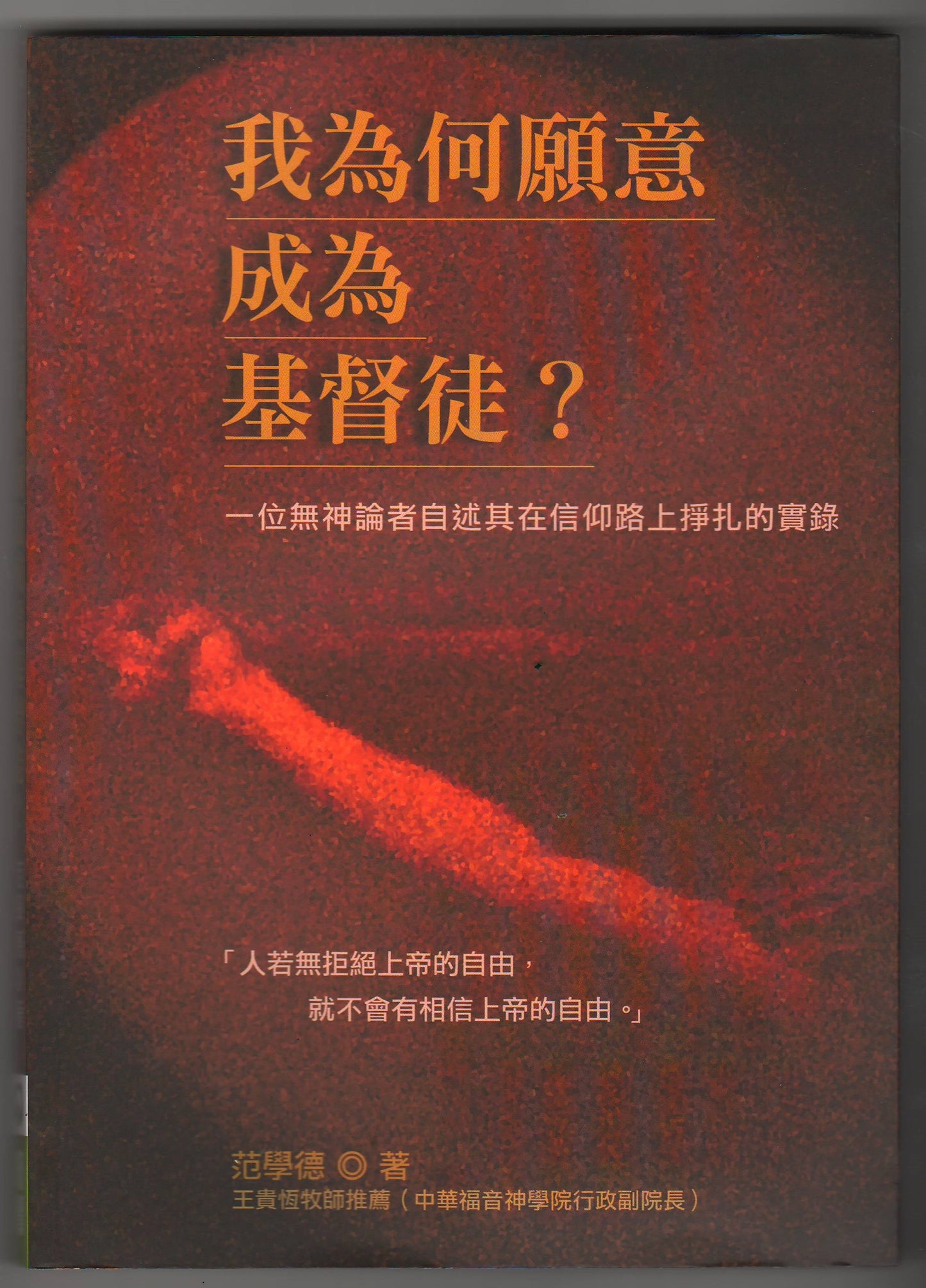 我為何願意成為基督徒？