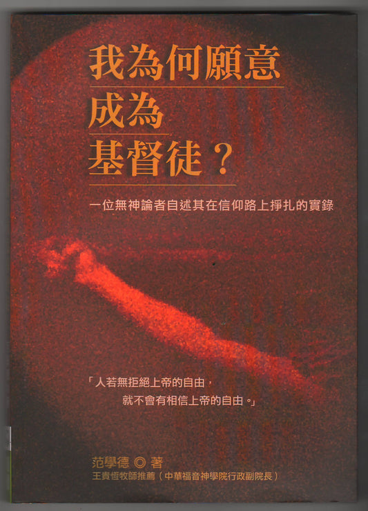 我為何願意成為基督徒？