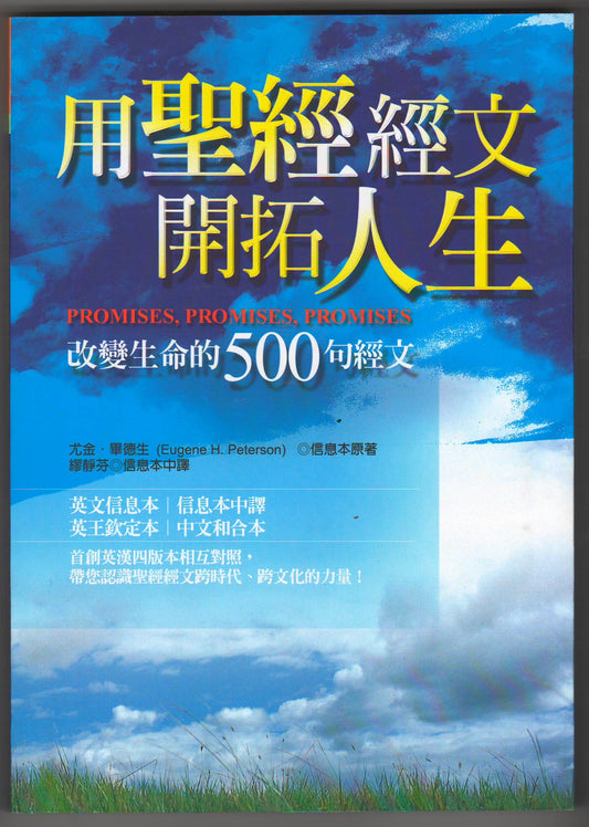 用聖經經文開拓人生/Promises, Promises, Promises