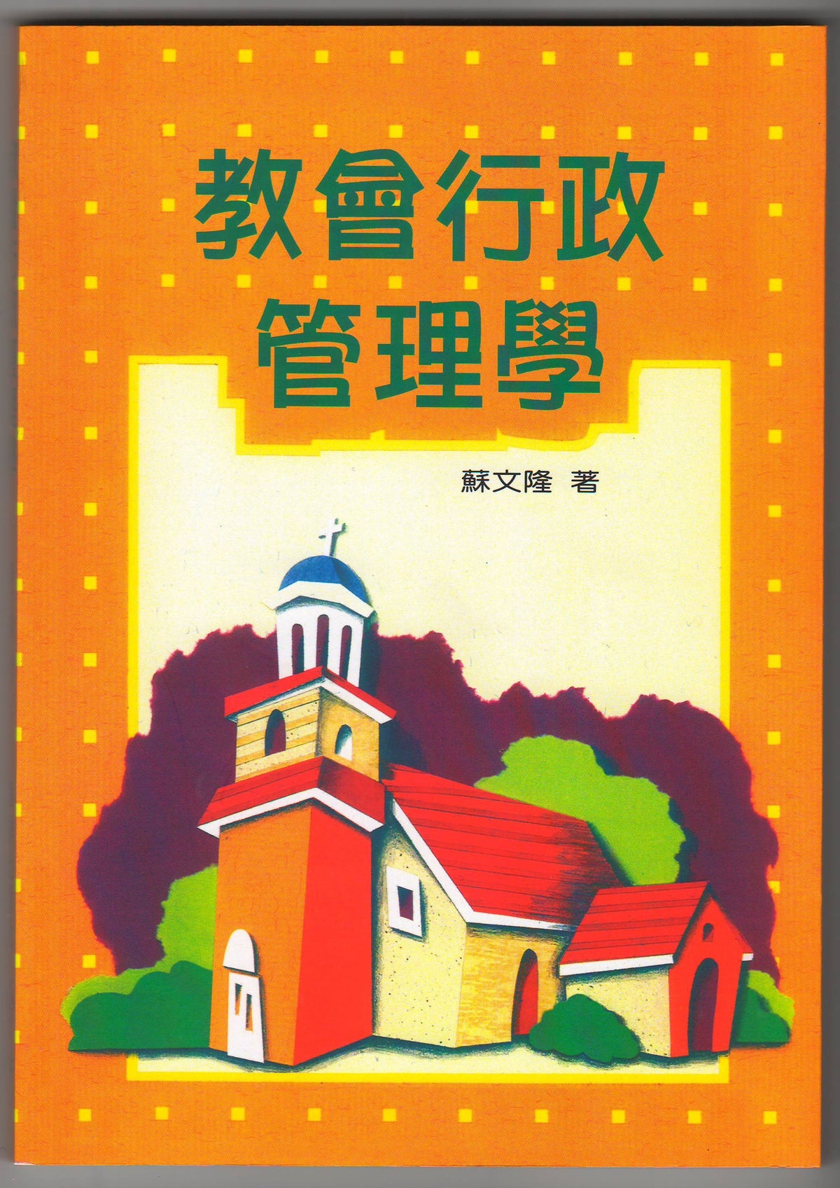 教會行政管理學