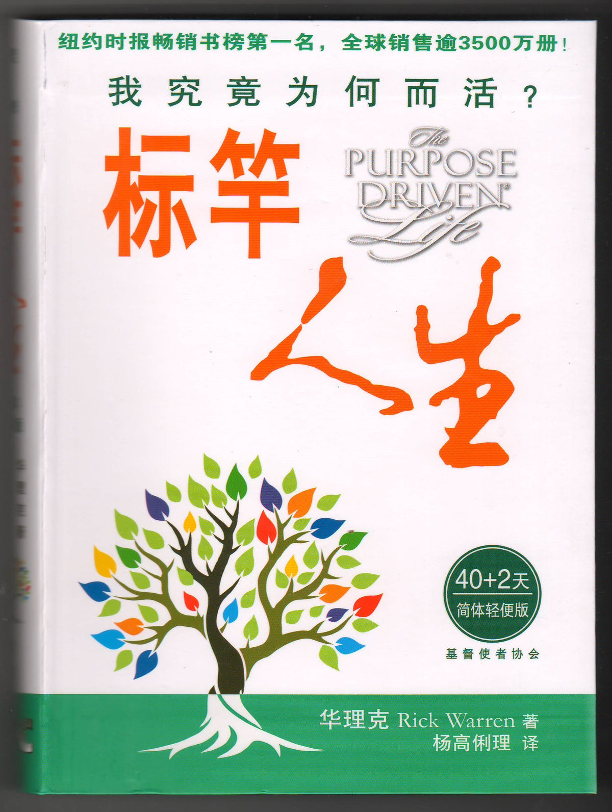 標竿人生（簡體輕便版）/Purpose Driven Life