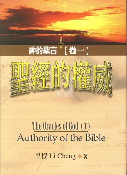 神的聖言-1：聖經的權威