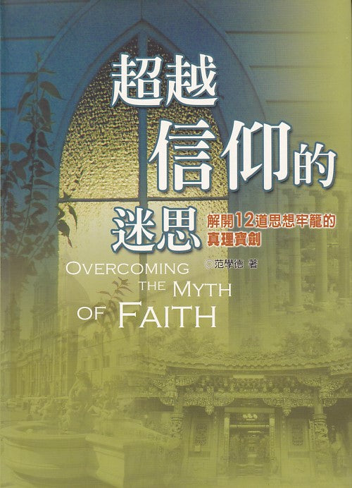 超越信仰的迷思