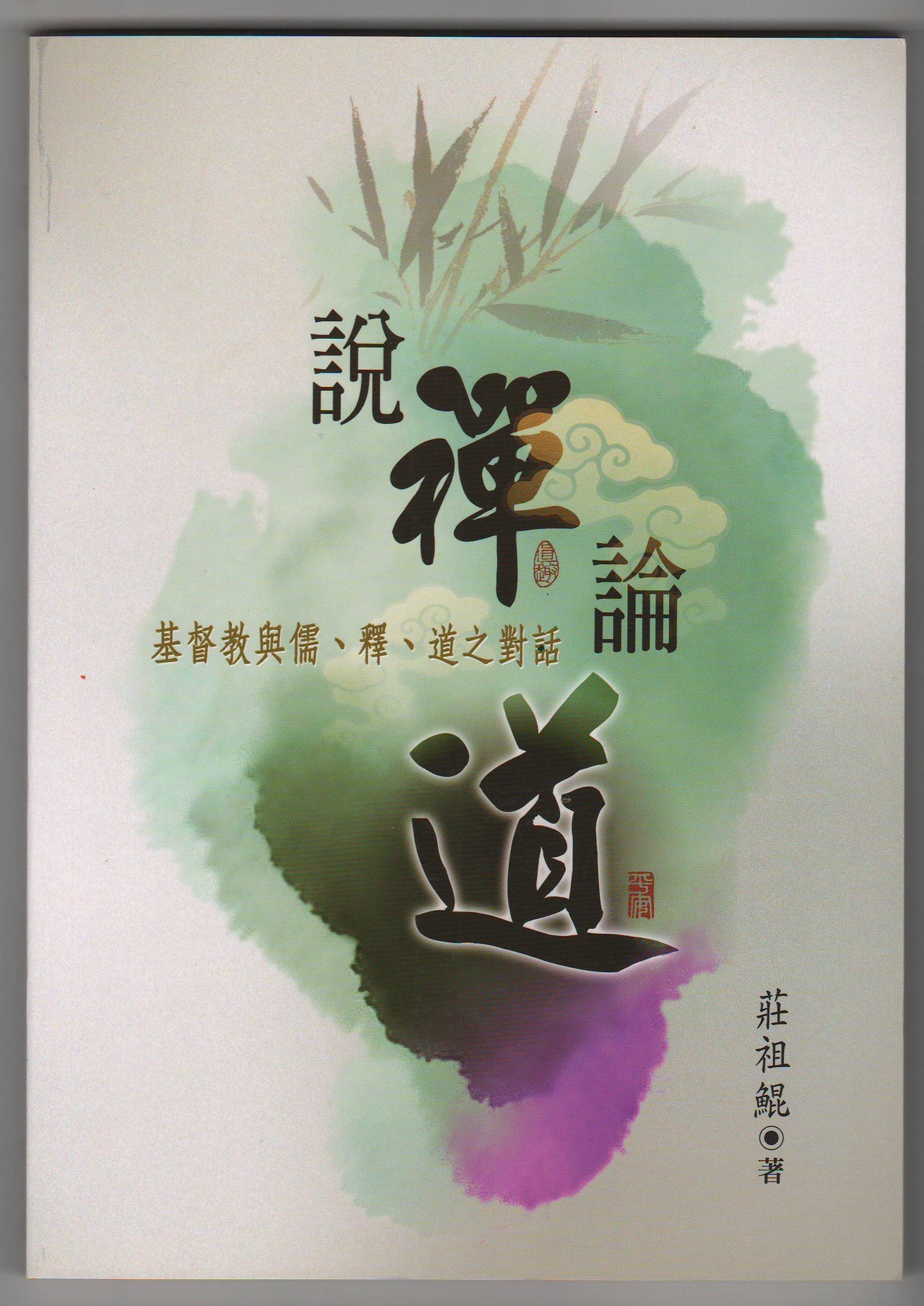 說禪論道：基督教與儒、釋、道之對話