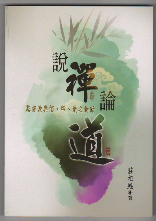 說禪論道：基督教與儒、釋、道之對話