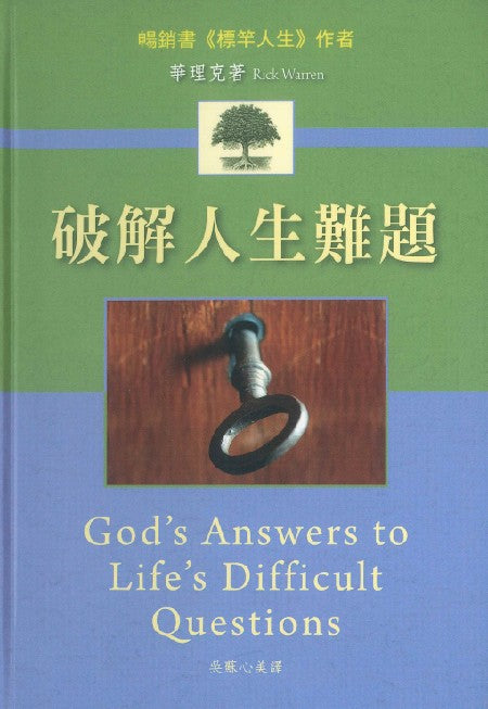 破解人生難題/God\'s Answers to Life\'s Difficult Questions