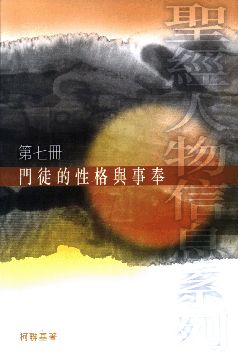 門徒的性格與事奉（第七冊）
