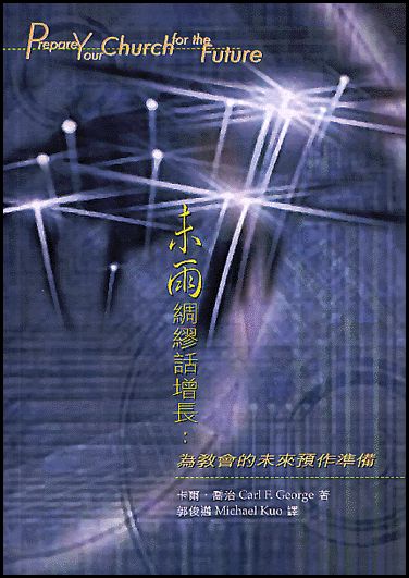 未雨綢繆話增長/Prepare Your Church for the Future