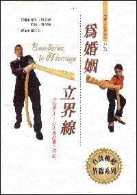 為婚姻立界線