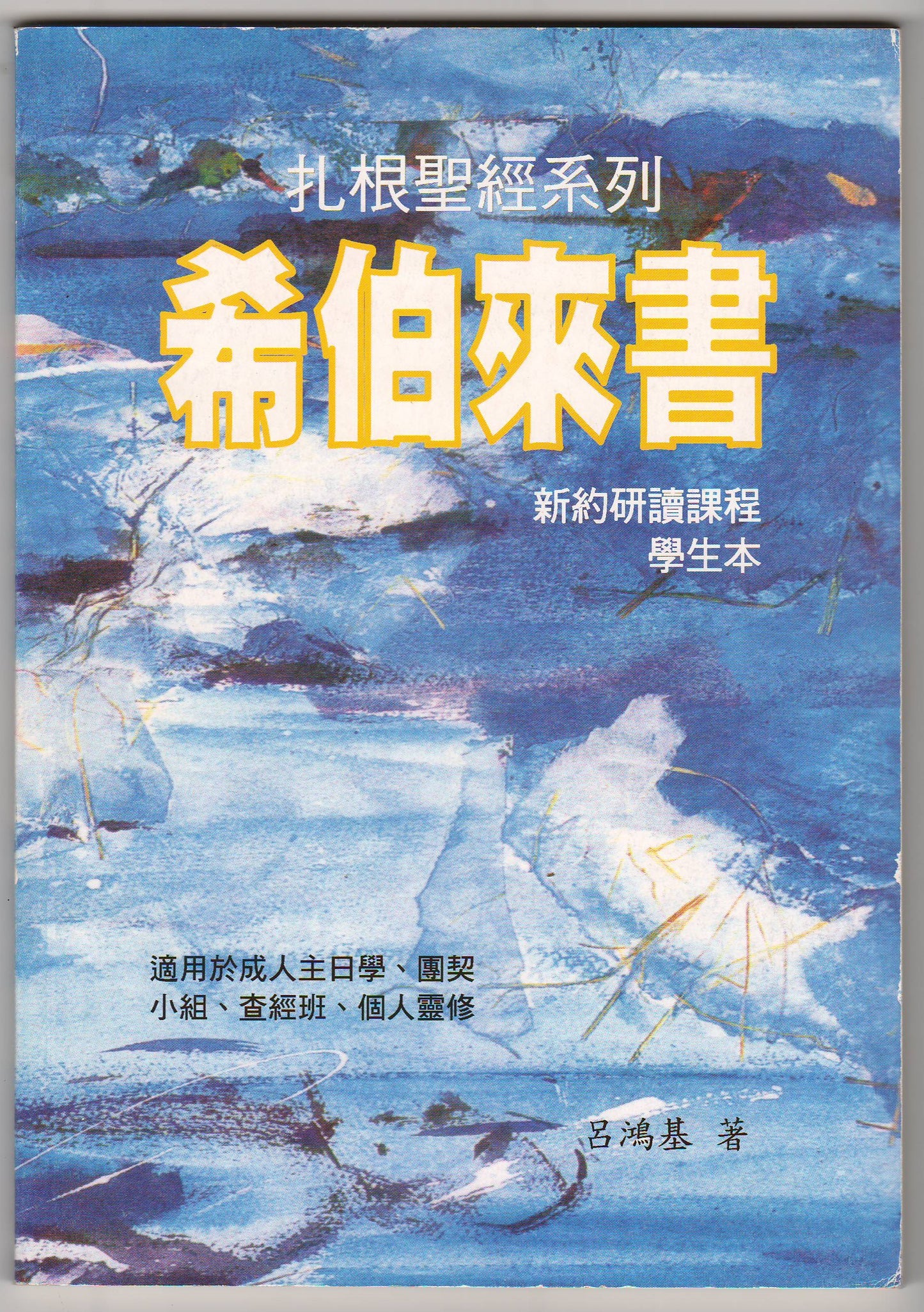 扎根聖經系列：希伯來書（學生本）