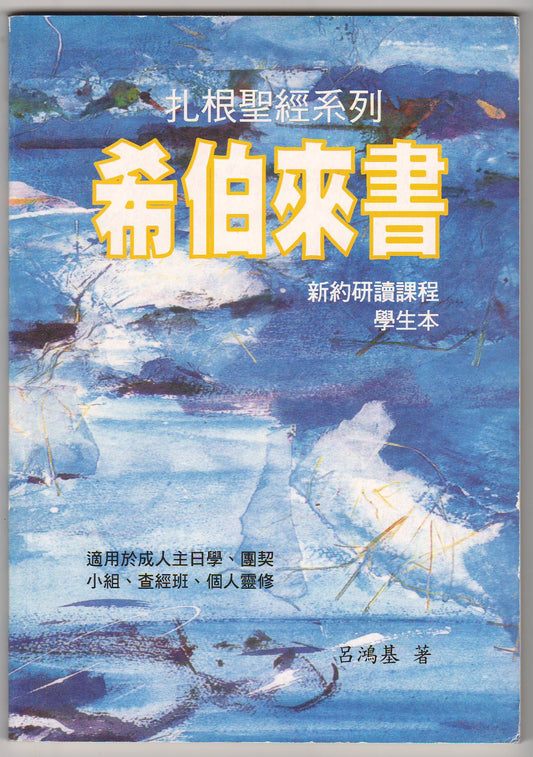 扎根聖經系列：希伯來書（學生本）