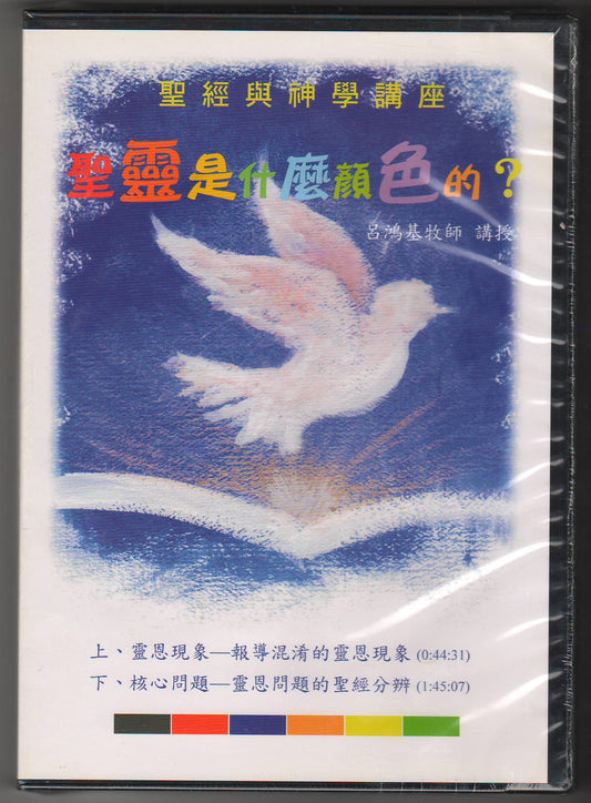 聖靈是什麼顏色的？ CD