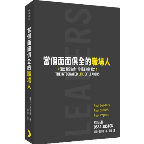 當個面面俱全的職場人/The Integrated Life of Leaders